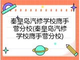秦皇岛汽修学校鹰手营分校(秦皇岛汽修学校鹰手营分校)