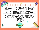 保定平安汽修学校沧州分校招聘(保定平安汽修学校沧州分校招聘)