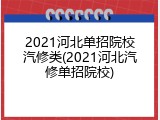 2021河北单招院校汽修类(2021河北汽修单招院校)