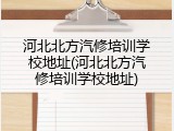 河北北方汽修培训学校地址(河北北方汽修培训学校地址)