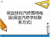 保定技校汽修围场电话(保定汽修学校联系方式)