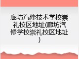 廊坊汽修技术学校崇礼校区地址(廊坊汽修学校崇礼校区地址)