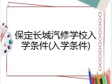 保定长城汽修学校入学条件(入学条件)