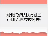 河北汽修技校有哪些(河北汽修技校列表)