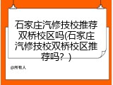 石家庄汽修技校推荐双桥校区吗(石家庄汽修技校双桥校区推荐吗?)