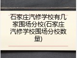 石家庄汽修学校有几家围场分校(石家庄汽修学校围场分校数量)