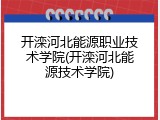 开滦河北能源职业技术学院(开滦河北能源技术学院)