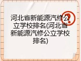 河北省新能源汽修公立学校排名(河北省新能源汽修公立学校排名)