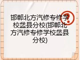 邯郸北方汽修专修学校蠡县分校(邯郸北方汽修专修学校蠡县分校)