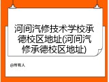 河间汽修技术学校承德校区地址(河间汽修承德校区地址)