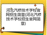 河北汽修技术学校官网招生简章(河北汽修技术学校招生官网简章)