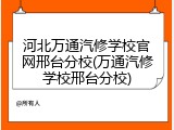 河北万通汽修学校官网邢台分校(万通汽修学校邢台分校)