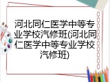 河北同仁医学中等专业学校汽修班(河北同仁医学中等专业学校汽修班)