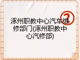 涿州职教中心汽车维修部门(涿州职教中心汽修部)