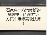 石家庄北方汽修班的高级技工(石家庄北方汽车维修高级技师)