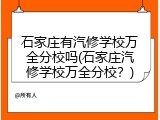 石家庄有汽修学校万全分校吗(石家庄汽修学校万全分校？)