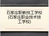 石家庄职教技工学校(石家庄职业技术技工学校)