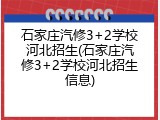 石家庄汽修3+2学校河北招生(石家庄汽修3+2学校河北招生信息)
