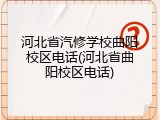 河北省汽修学校曲阳校区电话(河北省曲阳校区电话)