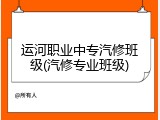 运河职业中专汽修班级(汽修专业班级)