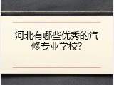 河北有哪些优秀的汽修专业学校?