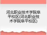 河北职业技术学院阜平校区(河北职业技术学院阜平校区)