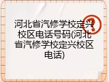 河北省汽修学校定兴校区电话号码(河北省汽修学校定兴校区电话)