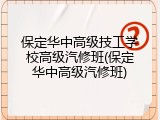 保定华中高级技工学校高级汽修班(保定华中高级汽修班)