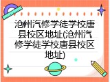 沧州汽修学徒学校唐县校区地址(沧州汽修学徒学校唐县校区地址)