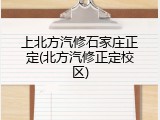 上北方汽修石家庄正定(北方汽修正定校区)