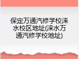 保定万通汽修学校涞水校区地址(涞水万通汽修学校地址)