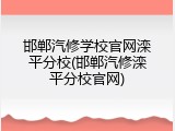 邯郸汽修学校官网滦平分校(邯郸汽修滦平分校官网)