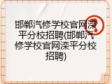邯郸汽修学校官网滦平分校招聘(邯郸汽修学校官网滦平分校招聘)
