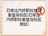 石家庄汽修职校地址秦皇岛校区(石家庄汽修职校秦皇岛校区地址)