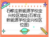 石家庄新能源学校定兴校区地址(石家庄新能源学校定兴校区位置)