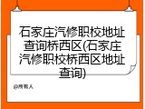 石家庄汽修职校地址查询桥西区(石家庄汽修职校桥西区地址查询)