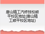 唐山精工汽修技校顺平校区地址(唐山精工顺平校区地址)