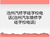 沧州汽修学徒学校电话(沧州汽车维修学徒学校电话)