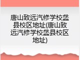 唐山致远汽修学校蠡县校区地址(唐山致远汽修学校蠡县校区地址)