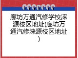 廊坊万通汽修学校涞源校区地址(廊坊万通汽修涞源校区地址)