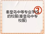 秦皇岛中等专业学校的校服(秦皇岛中专校服)