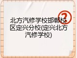 北方汽修学校邯郸校区定兴分校(定兴北方汽修学校)