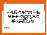 崇礼县汽车汽修学校高阳分校(崇礼汽修学校高阳分校)