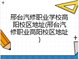 邢台汽修职业学校高阳校区地址(邢台汽修职业高阳校区地址)