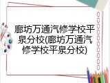 廊坊万通汽修学校平泉分校(廊坊万通汽修学校平泉分校)