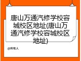 唐山万通汽修学校容城校区地址(唐山万通汽修学校容城校区地址)