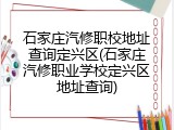 石家庄汽修职校地址查询定兴区(石家庄汽修职业学校定兴区地址查询)