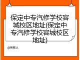 保定中专汽修学校容城校区地址(保定中专汽修学校容城校区地址)