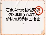 石家庄汽修技校双桥校区地址(石家庄汽修技校双桥校区地址)