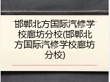 邯郸北方国际汽修学校廊坊分校(邯郸北方国际汽修学校廊坊分校)